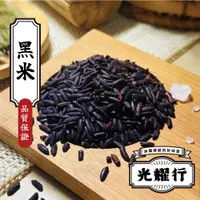 在飛比找蝦皮購物優惠-【光耀行】黑米 600g 免浸泡 富含花青素、膳食纖維 減醣