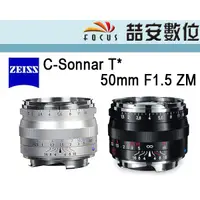 在飛比找蝦皮購物優惠-《喆安數位》Zeiss 蔡司 C-Sonnar T* 50m