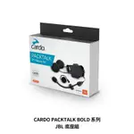 翰林🆁🅰🅲🅸🅽🅶二輪 CARDO PACKTALK BOLD 系列 JBL 音響 套裝 安全帽 藍芽 耳機 無線 公司貨