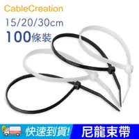 在飛比找PChome24h購物優惠-CableCreation 黑白尼龍束帶 100條 15cm