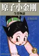 原子小金剛今昔物語（2） (電子書)