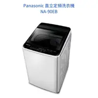 在飛比找蝦皮商城優惠-請詢價Panasonic直立定頻洗衣機 NA-90EB 上位