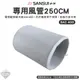 排風管 【逐露天下】 SANSUI 山水 風管250cm 移動式冷氣專用 冷氣空調 SAC400適用 行動冷氣 露營