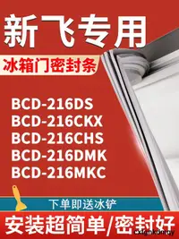 在飛比找露天拍賣優惠-適用新飛BCD216DS 216CKX 216CHS 216