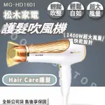 ◍有間百貨◍｜熱門促銷✨松木 護髮吹風機 MG-HD1601｜負離子吹風機