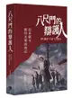 八尺門的辯護人：原著劇本、劇照及導演後記