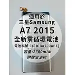 全新電池 三星 A7 2015 (A700) 電池料號:(EB-BA700ABE) 附贈電池膠