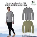 【現貨】SMARTWOOL MERINO 250 BASELAYER CREW底層衣 / 美麗諾羊毛衣 -男款(盒裝版)