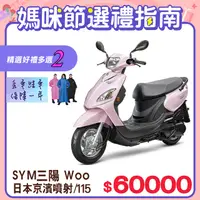 在飛比找PChome24h購物優惠-SYM 三陽機車 Woo 115 七期/CBS/鼓煞