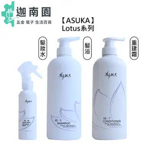 【ASUKA】lotus 蓮花 XE-S髮浴 XE-T 重建霜 XE-W 髮妝水 極受損 燙染 自然捲救星 公司貨