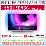 【頂規 OLED+】★55吋★55OLED936/96★飛利浦 PHILIPS 電視 另有 43吋 50吋 65吋