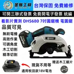 台灣出貨 無刷 18V 7吋圓鋸機/電圓鋸 通用牧田款 DHS680充電式圓鋸機 切割機 帶鋸機 切斷機 木工切割 鋸片