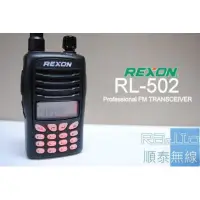 在飛比找蝦皮購物優惠-『光華順泰無線』 台灣製 REXON RL-502 雙頻 雙