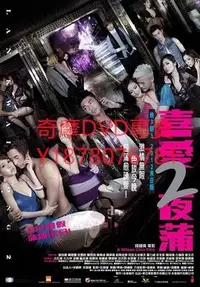 在飛比找Yahoo!奇摩拍賣優惠-DVD 2012年 喜愛夜蒲2/Lan Kwai Fong2