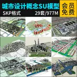 {素材大全}草圖大師城市設計規劃概念SU模型城市綜合建築高樓大廈SU模型素材