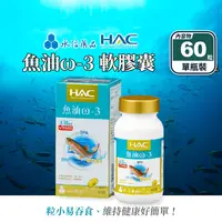 在飛比找生活市集優惠-【永信HAC】魚油ω-3軟膠囊(60粒/瓶) DHA EPA