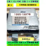 三菱 日蝕 ECLIPSWE 2.4 引擎電腦 1996- MD321912 ECM ECU 行車電腦 維修 修理 太陽