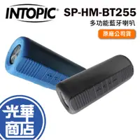 在飛比找蝦皮購物優惠-INTOPIC 廣鼎 SP-HM-BT255 多功能 藍牙喇