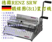 在飛比找Yahoo!奇摩拍賣優惠-台南~大昌資訊 鐵圈裝訂機 RENZ SRW 360 42孔