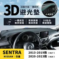 在飛比找蝦皮商城精選優惠-【日產 Sentra】Sentra 3D皮革避光墊 一體成形