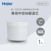 在飛比找松果購物優惠-Haier海爾 可生飲瞬熱式淨水器專用中空絲膜濾芯 WD25