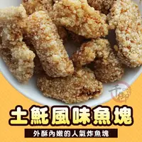 在飛比找樂天市場購物網優惠-古早土魠風味魚塊1kg 炸物 冷凍配送[TW8120094]