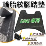 DRG腳踏墊 DRG防滑腳踏墊 DRG輪胎紋腳踏墊 機車腳踏墊 DRG機車踏墊 DRG排水腳踏墊 DRG腳踏墊