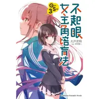 在飛比找蝦皮購物優惠-角川輕小說 不起眼女主角培育法 Girls Side (3)