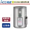 【和成HCG】壁掛式電能熱水器-12加侖-EH12BA4