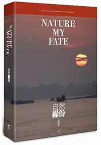 在飛比找樂天市場購物網優惠-自然緣分Nature My Fate