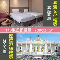 在飛比找PChome商店街優惠-►住宿送嘉義佐登妮絲城堡入園全票２張嘉義福泰桔子商旅文化店．