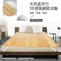 在飛比找PChome24h購物優惠-天然孟宗竹3D透氣網底涼墊(雙人150x180cm)