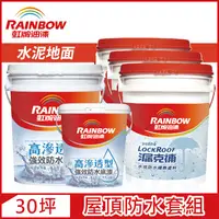 在飛比找PChome24h購物優惠-【Rainbow虹牌油漆】424 漏克補屋頂防水漆 水泥地面