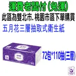 免運 五月花三層抽取式衛生紙 72包*110抽 永豐餘 比好市多划算 FSC驗證 五月花三層抽取式衛生紙 3層抽取衛生紙