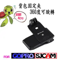 在飛比找蝦皮購物優惠-胖牛 副廠配件 運動攝影機 gopro sjcam 背包夾