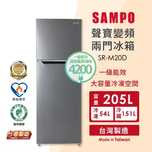 【SAMPO 聲寶】獨家★205公升一級變頻右開雙門冰箱(SR-M20D)