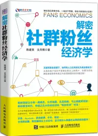 在飛比找博客來優惠-解密社群粉絲經濟學