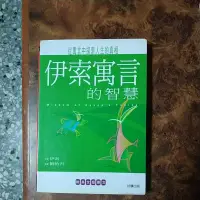 在飛比找蝦皮購物優惠-伊索寓言的智慧 中英對照