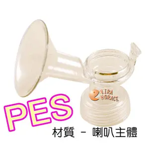 AVENT 吸乳器零件(PES材質喇叭主體) HORACE