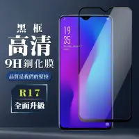 在飛比找momo購物網優惠-OPPO R17 9H滿版玻璃鋼化膜黑框高清手機保護貼玻璃貼