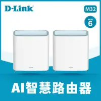 在飛比找有閑購物優惠-D-Link 友訊 M32 AX3200 MESH雙頻無線路