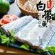 【鮮綠生活】 (免運組)台灣白帶魚切塊(300g/包)共4包