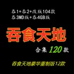 PC電腦單機遊戲 吞食天地2 120款合集 污妖王高清重製版 懷舊游戲