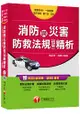消防與災害防救法規精析(含概要)[警察特考、一般警察、警升官等、警二技、消佐]