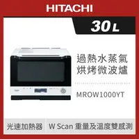 在飛比找森森購物網優惠-HITACHI 日立 30L 過熱水蒸氣烘烤微波爐 MROW