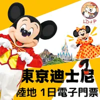 在飛比找蝦皮購物優惠-【東京迪士尼樂園】門票 陸地 一日護照 急單也對應 迪士尼票