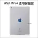 iPad mini4 全透明套 矽膠套 清水套 TPU 保護套 保護殼 平板保護套 隱形保護套