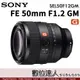 4/2-6/2活動價 公司貨 SONY FE 50mm F1.2 GM 大光圈 定焦鏡 SEL50F12GM