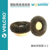 在飛比找momo購物網優惠-【wesmile】電動馬達清潔刷 鋼絲刷頭2入組(鋼絲刷、電