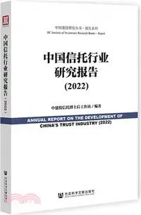 在飛比找三民網路書店優惠-中國信託行業研究報告2022（簡體書）